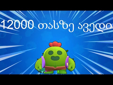 12000 თასზე ავედი და Mega Box გავხსენი - Brawl Stars ქართულად